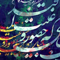 You Remain As You Are, Saadi Shirazi Poem Wall Art With Persian Calligraphy - Farsi Gift Artwork - thumbnail 3