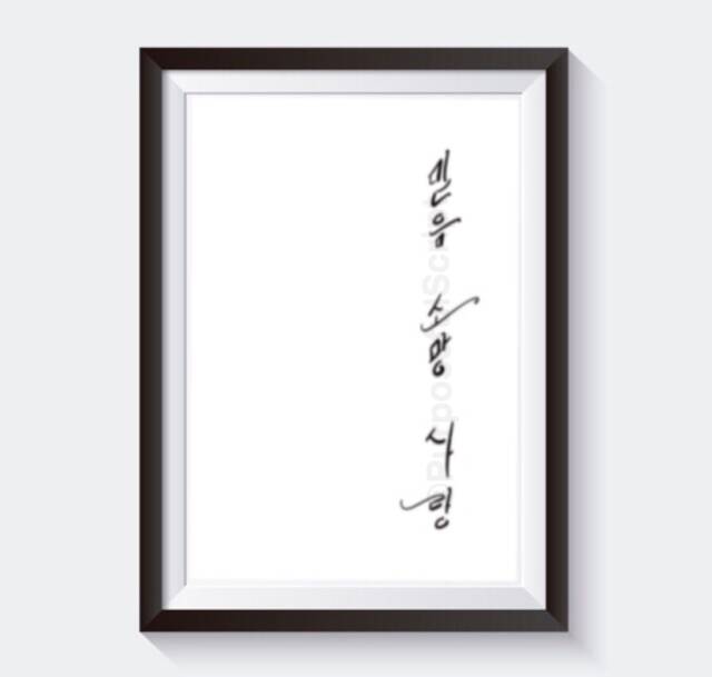 Faith Hope Love in Modern Korean Calligraphy - Printable Art, Wall Decor, Digital Art - image 1