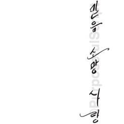 Faith Hope Love in Modern Korean Calligraphy - Printable Art, Wall Decor, Digital Art - thumbnail 2
