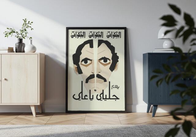 Jalili Ya Ali Theatre Poster - Vintage Arabic Graphic Art Print - image 1
