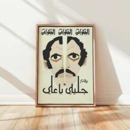 Jalili Ya Ali Theatre Poster - Vintage Arabic Graphic Art Print - thumbnail 2