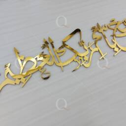 3D Islamic Wall Art Calligraphy - Stainless Steel Muslim Home Decor - thumbnail 3