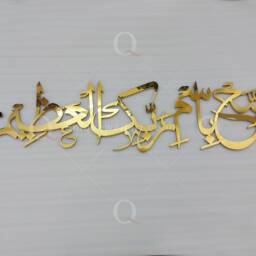 3D Islamic Wall Art Calligraphy - Stainless Steel Muslim Home Decor - thumbnail 2