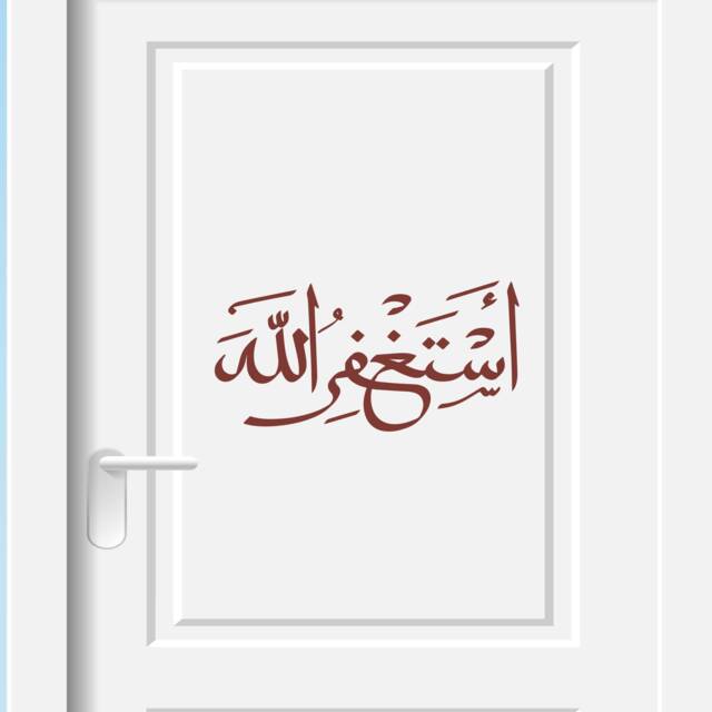 Astaghfirullah in Arabic Islamic Wall Art Stickers Calligraphy Mural Tasbih Dua Decal Removable Vinyl Muslim - image 1