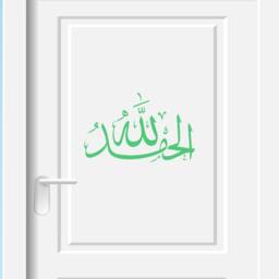 Alhamdulillah in Arabic Islamic Wall Art Stickers Calligraphy Mural Tasbih Dua Decals Removable Vinyl Muslim - thumbnail 3