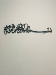 Bismillah Islamic Calligraphy Wall Art, Muslim Home Decor - thumbnail 1