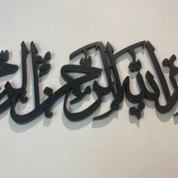 Bismillah Islamic Calligraphy Wall Art, Muslim Home Decor - thumbnail 3