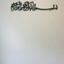 Bismillah Islamic Calligraphy Wall Art, Muslim Home Decor - thumbnail 2