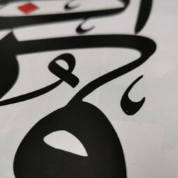 A2 Poster Islamic Arabic Calligraphy Modern Wall Art - Black, Red, White So Remember Me, I Will You - thumbnail 3
