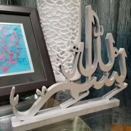 Bismillah - Table Top Artwork. Contemporary Decoration For Muslim Homes - thumbnail 2