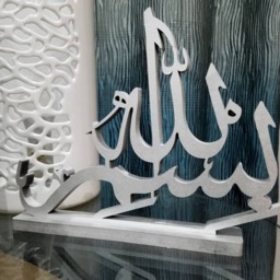 Bismillah - Table Top Artwork. Contemporary Decoration For Muslim Homes - thumbnail 3