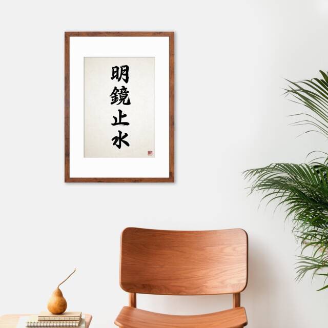 Japanese Calligraphy Wall Art Print Poster Meikyo Shisui Woodblock Kendo Zen Inspirational Framed Mounted Buddhist Yoga Tattoo Kanji A3 A2 - image 1