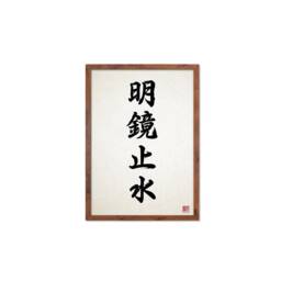 Japanese Calligraphy Wall Art Print Poster Meikyo Shisui Woodblock Kendo Zen Inspirational Framed Mounted Buddhist Yoga Tattoo Kanji A3 A2 - thumbnail 2