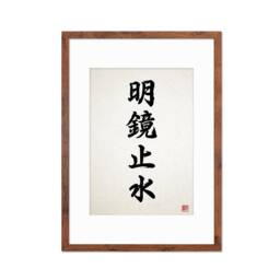 Japanese Calligraphy Wall Art Print Poster Meikyo Shisui Woodblock Kendo Zen Inspirational Framed Mounted Buddhist Yoga Tattoo Kanji A3 A2 - thumbnail 3