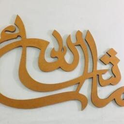 Mashaallah Wooden Islamic Wall Art, Muslim Home Decor - thumbnail 4