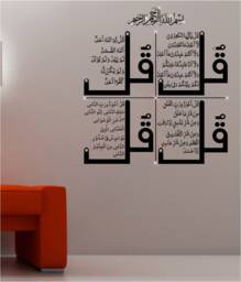 4 Quls Islamic Wall Art Sticker Arabic Calligraphy Vinyl Decal Q70 - thumbnail 1