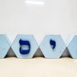 Custom Made Hebrew Letter Blocks, Jewish Name Freestanding Baby Alphabet Blocks, Nursery Letters - thumbnail 3