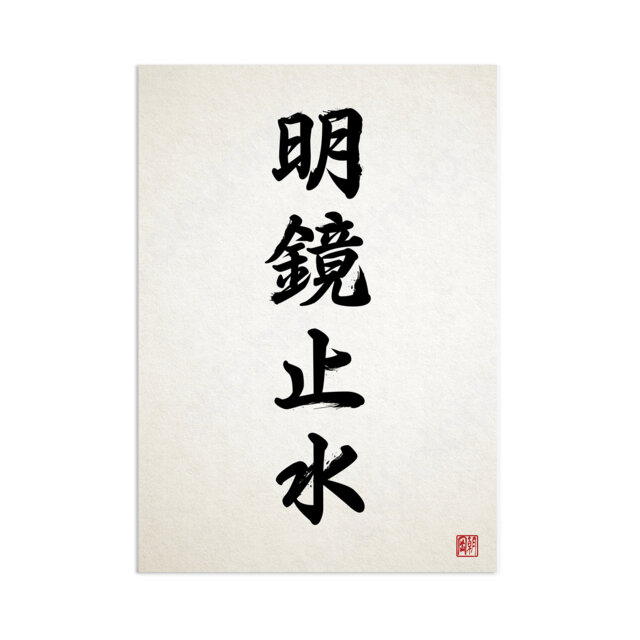 Japanese Calligraphy Wall Art Print Poster Meikyo Shisui Woodblock Ukiyo-E Kendo Zen Inspirational Positive Beautiful Tattoo Kanji A3 - image 1