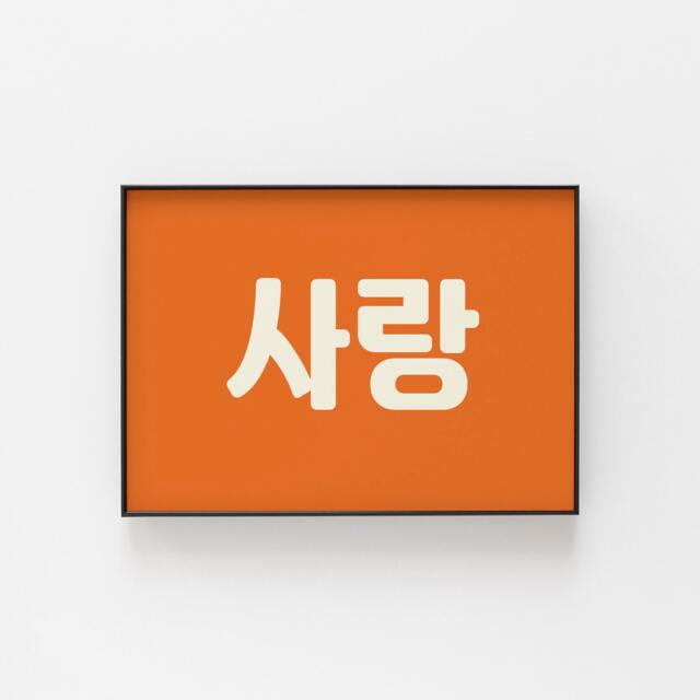 Korean Print, ??????, Sarang, Love, Fun Wall Art To Bring Some Culture Your Home, Great For A Wedding, Anniversary, Gift Love One - image 1