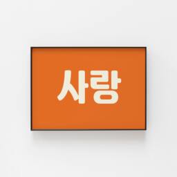Korean Print, ??????, Sarang, Love, Fun Wall Art To Bring Some Culture Your Home, Great For A Wedding, Anniversary, Gift Love One - thumbnail 1