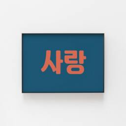 Korean Print, ??????, Sarang, Love, Fun Wall Art To Bring Some Culture Your Home, Great For A Wedding, Anniversary, Gift Love One - thumbnail 2