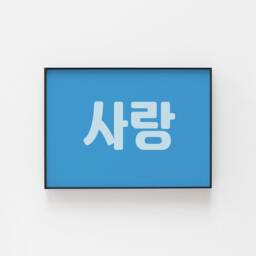 Korean Print, ??????, Sarang, Love, Fun Wall Art To Bring Some Culture Your Home, Great For A Wedding, Anniversary, Gift Love One - thumbnail 3