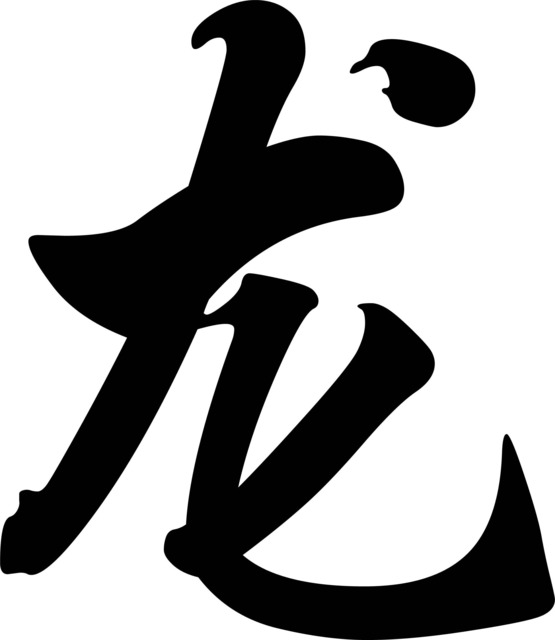 Chinese Zodiac Dragon Symbol Printable Wall Art