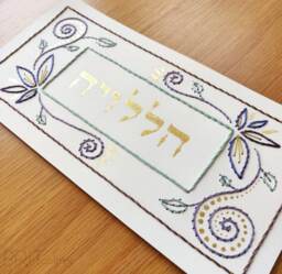 Hallelujah Hebrew Wall Art Verse - Judaica Home D??cor Jewish Embroidered Blessing Passover Gift - thumbnail 1