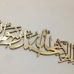 Mirror Finish Kalima Shahada Islamic Wall Art, Ramadan Eid Gift - 6mm - thumbnail 4