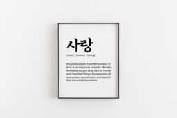 Korean Sarang Print, Modern Minimalist Definition Romantic Love Artwork, Perfect For Families & Couples, ?????? Sarang. Korea Present - thumbnail 1
