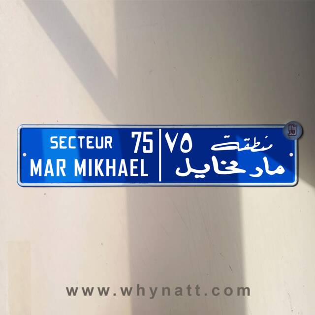 Mar Mkhael Vintage Street Sign - Aluminium Road Lebanese Souvenir Gift Wall Mount Lebanon Signs Beirut - image 1