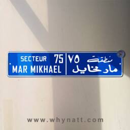 Mar Mkhael Vintage Street Sign - Aluminium Road Lebanese Souvenir Gift Wall Mount Lebanon Signs Beirut - thumbnail 1