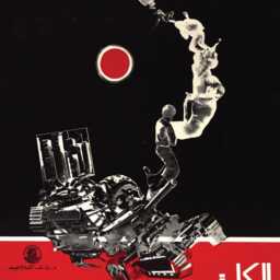 Al-Kar??mah 1968 Vintage Political Poster - Arabic Modernist Graphic Art Palestinian Propaganda - thumbnail 2