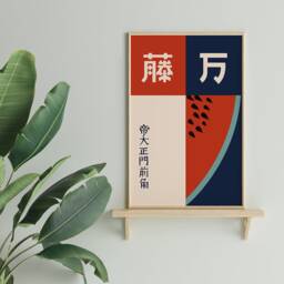 Japanese Watermelon Poster Print Mid Century Modern Matchbox Art Deco Tropical Abstract Summer Picnic Ikko Tanaka Kanji ????????? Tadanori Yokoo - thumbnail 2