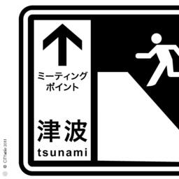 Tsunami Danger Wall Decal Japanese English Road Sign - thumbnail 3