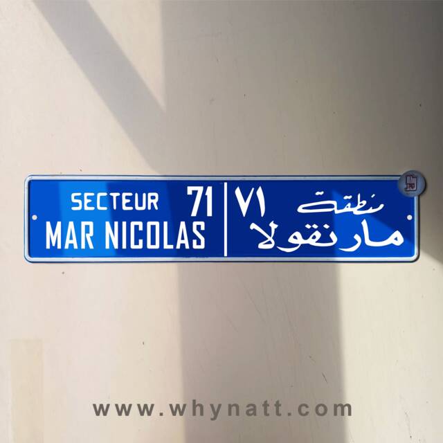Mar Nicolas Vintage Street Sign - Aluminium Road Beyrouth Lebanese Souvenir Gift Wall Mount Lebanon Signs Beirut - image 1