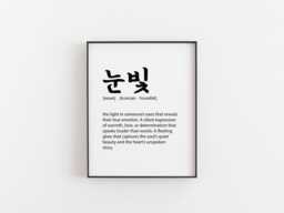 Noonbit Print - Korean Word Art ?????? Definition Minimalist Wall Poetic Quote Poster Gift For Writers & Lovers Calm Decor - thumbnail 1