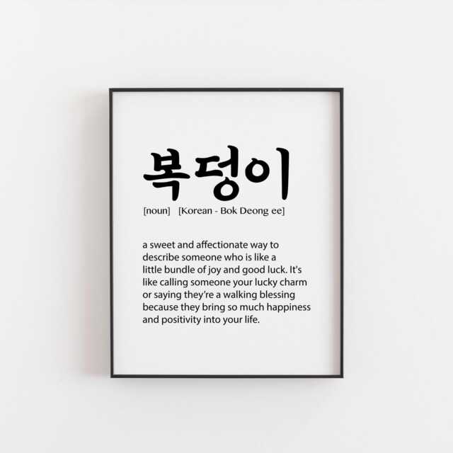 Bok Deong Ee Korean Definition Print - Lucky Charm Wall Art, Cute Gift, Adorable Home Decor, Bundle Of Blessings Poster, ????????? Art - image 1