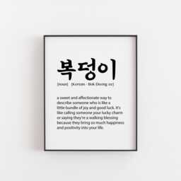 Bok Deong Ee Korean Definition Print - Lucky Charm Wall Art, Cute Gift, Adorable Home Decor, Bundle Of Blessings Poster, ????????? Art - thumbnail 1