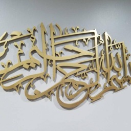 Islamic Artwork Bismillah - Contemporary Calligraphy A Beautiful Wall Decor With Intricate Details - thumbnail 4