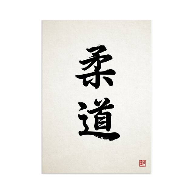 Japanese Calligraphy Judo Art Print Poster Wall Decor Ukiyo-E Inspirational Quote Power Motivational Martial Arts Tattoo Kanji Dojo Bushido