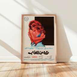 A Bit Of Torment - 1969 Vintage Egyptian Film Poster - Arabic Romance Cinema Wall Art - thumbnail 3