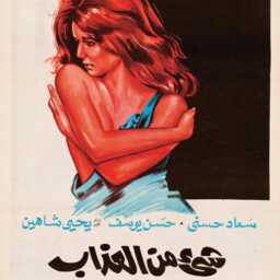 A Bit Of Torment - 1969 Vintage Egyptian Film Poster - Arabic Romance Cinema Wall Art - thumbnail 2