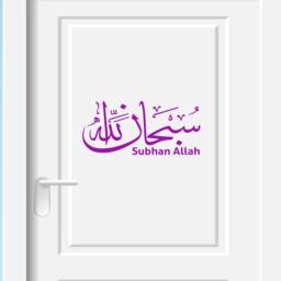 Subhanallah, Alhamdulillah, Allahu Akbar Islamic in Arabic Wall Art Stickers Calligraphy Islamic Tasbih Dua Decals Removable Vinyl - thumbnail 2