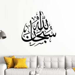 Subhanallah Islamic Wall Art Stickers Calligraphy Mural Tasbih Subhan Allah Dua Decals Removable Vinyl Muslim - thumbnail 2