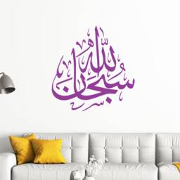 Subhanallah Islamic Wall Art Stickers Calligraphy Mural Tasbih Subhan Allah Dua Decals Removable Vinyl Muslim - thumbnail 1