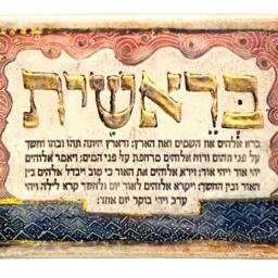Genesis - B'resheet - Wall Hanging Ceramic Plaque - thumbnail 2
