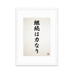 Japanese Calligraphy Wall Art Print Poster Keizoku Chikara Nari Framed Mounted Woodblock Ukiyo-E Buddhist Inspirational Quote Tattoo Kanji - thumbnail 3