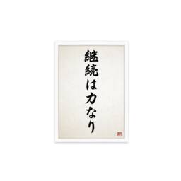 Japanese Calligraphy Wall Art Print Poster Keizoku Chikara Nari Framed Mounted Woodblock Ukiyo-E Buddhist Inspirational Quote Tattoo Kanji - thumbnail 2