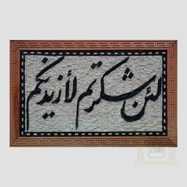 Islamic Mosaic - If You Are Grateful, I Will Give More & More